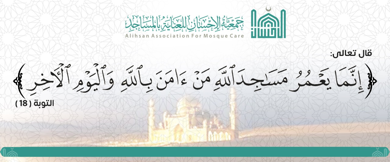 جمعية الإحسان للعناية بالمساجد