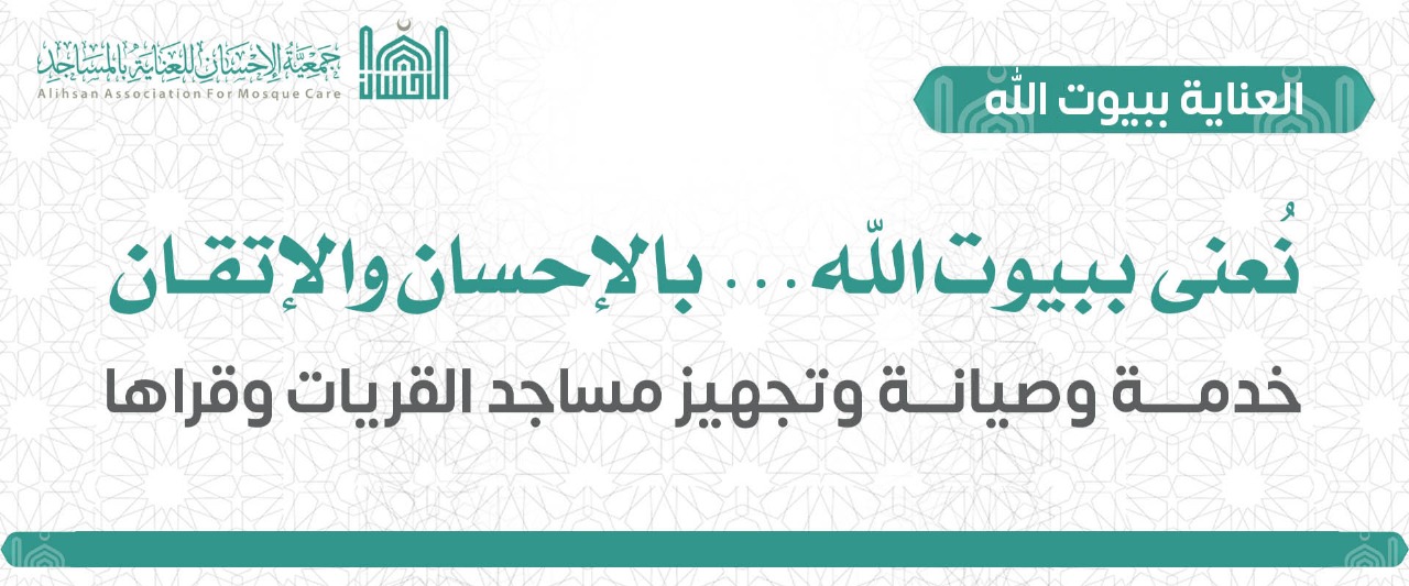 جمعية الإحسان للعناية بالمساجد
